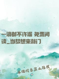一滴都不许漏 免费阅读
